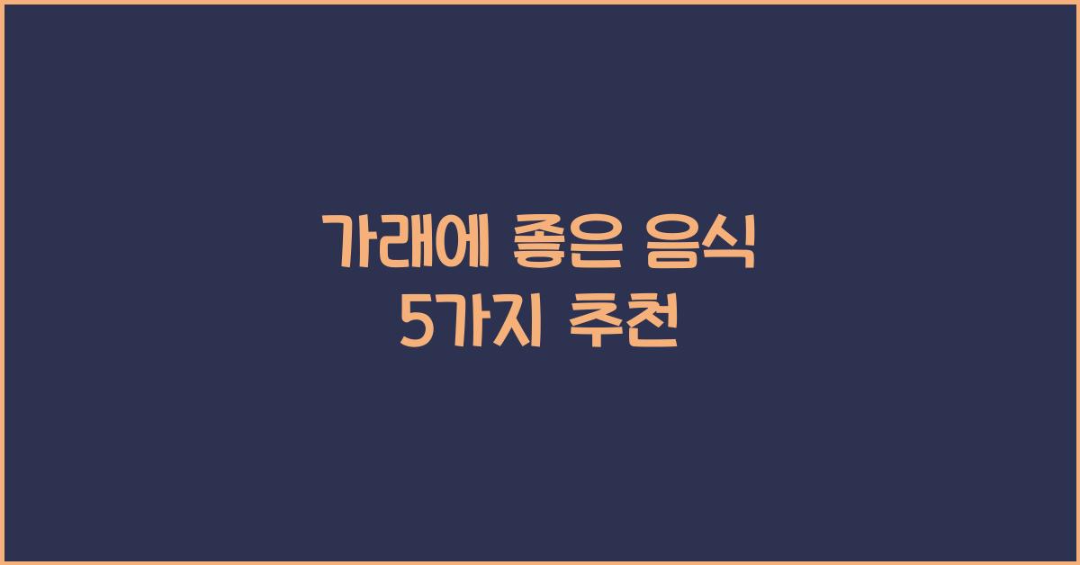 가래에 좋은 음식