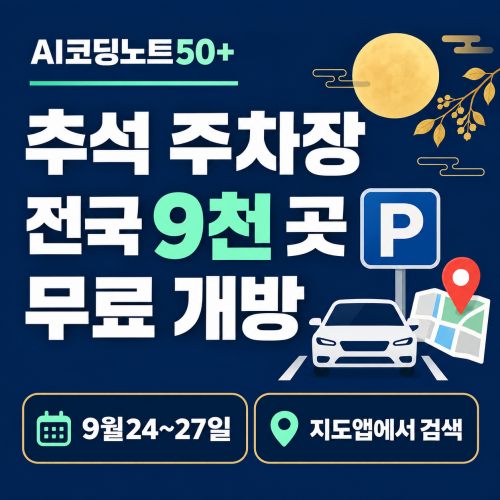 2026 추석 전국 9천 곳 무료 공공주차장 공유누리 네이버지도 카카오맵 찾는 방법