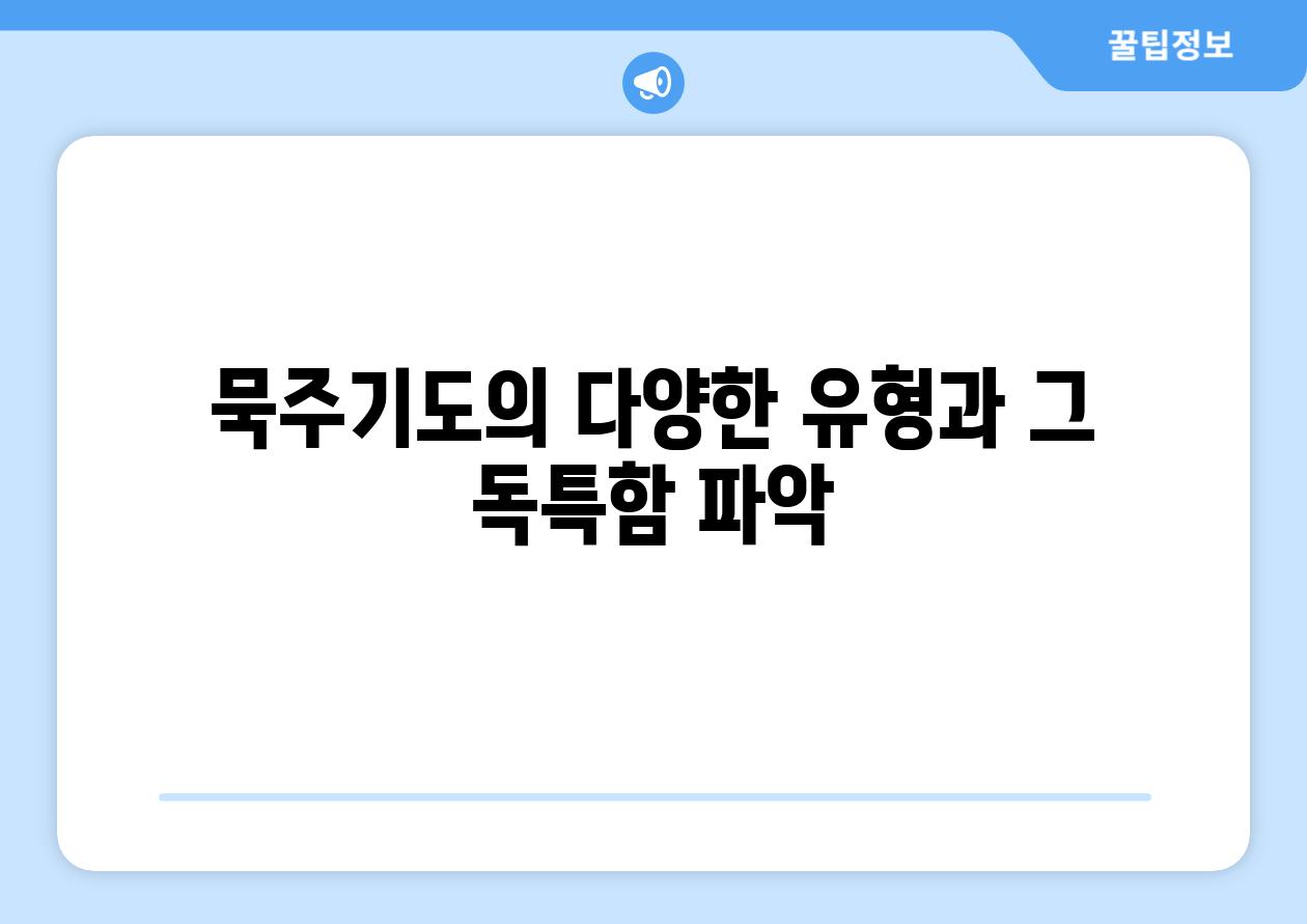 묵주기도의 다양한 유형과 그 독특함 파악