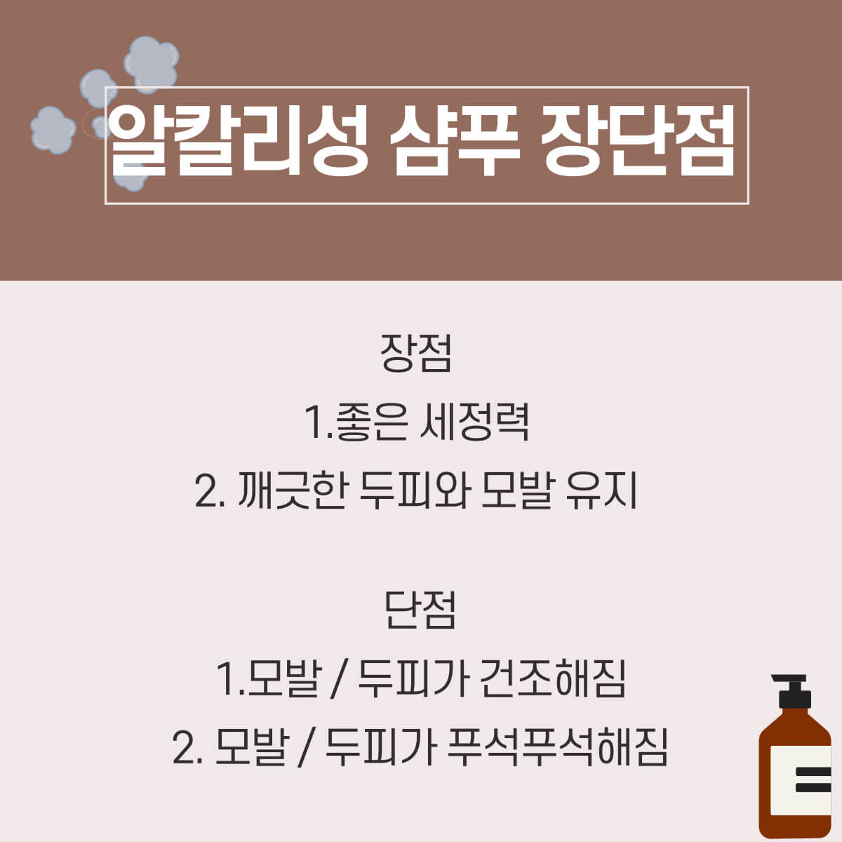 펌, 염색 후 산성 샴푸와 산성 샴푸 사용 방법