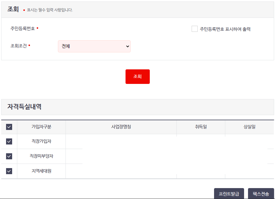 건강보험료 자격득실확인서 발급화면