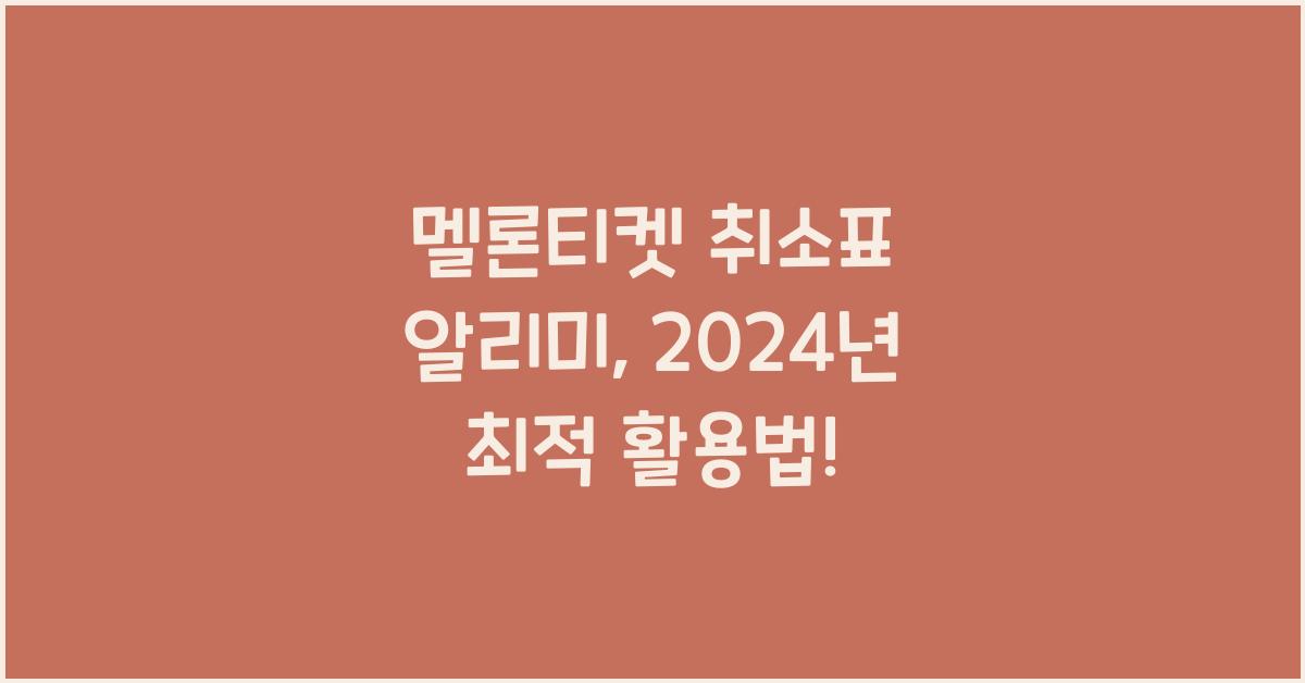 멜론티켓 취소표 알리미