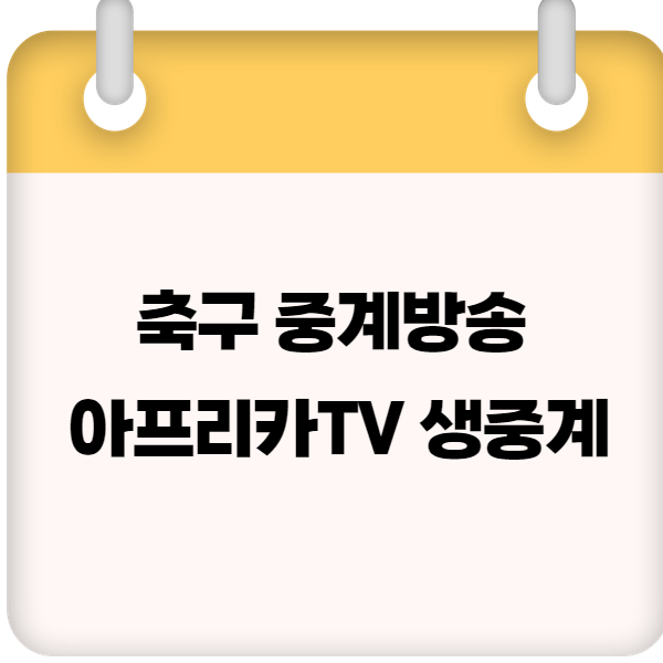 2025 축구 중계방송 아프리카TV 생중계 ❘ K리그 &amp; BJ 중계 보기