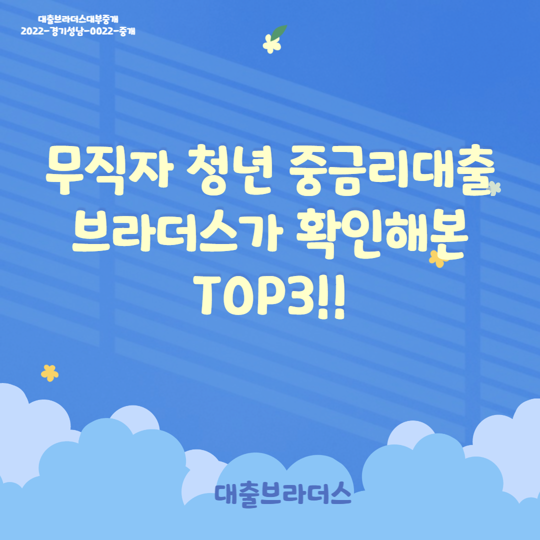 무직자 청년 중금리대출 브라더스가 확인해본 TOP3!!