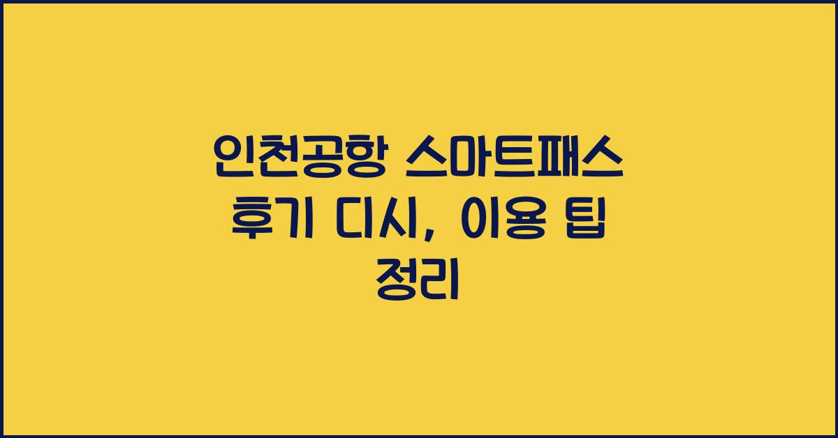 인천공항 스마트패스 후기 디시