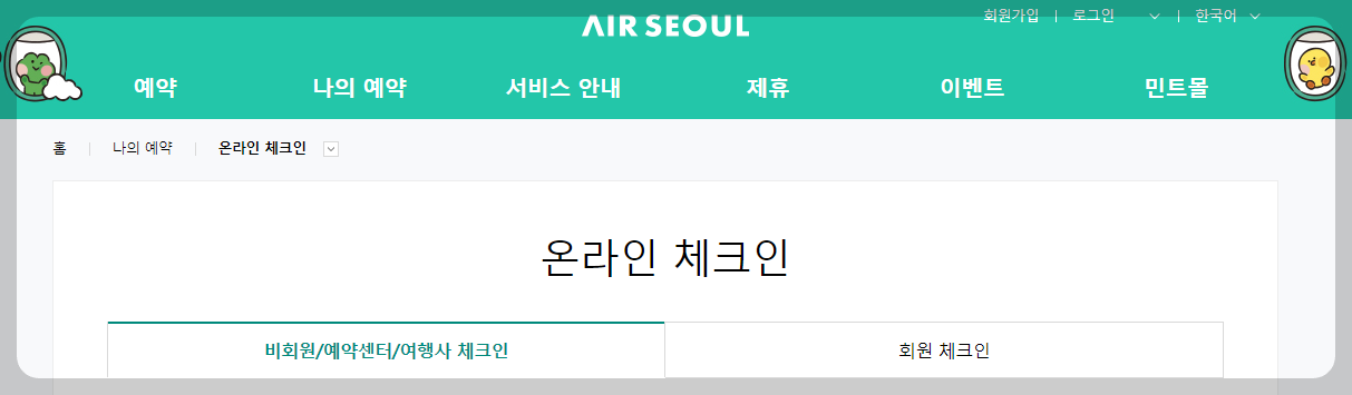 에어서울 모바일(온라인) 체크인