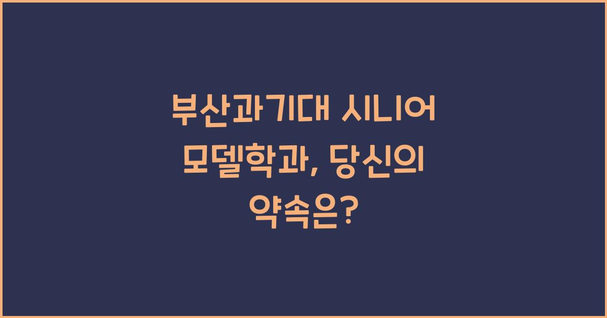 부산과기대 시니어 모델학과