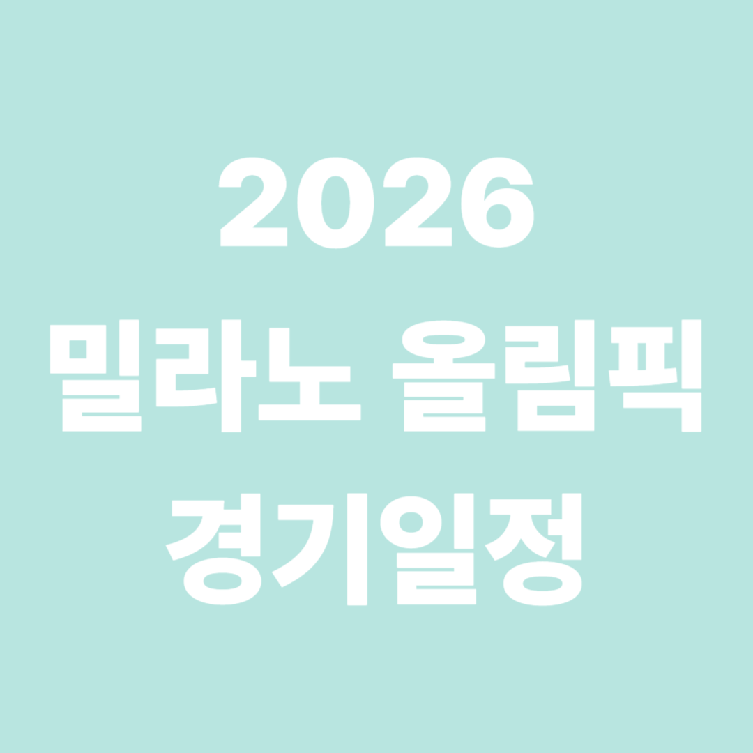 2026 밀라노 올림픽 2.12 경기시간표