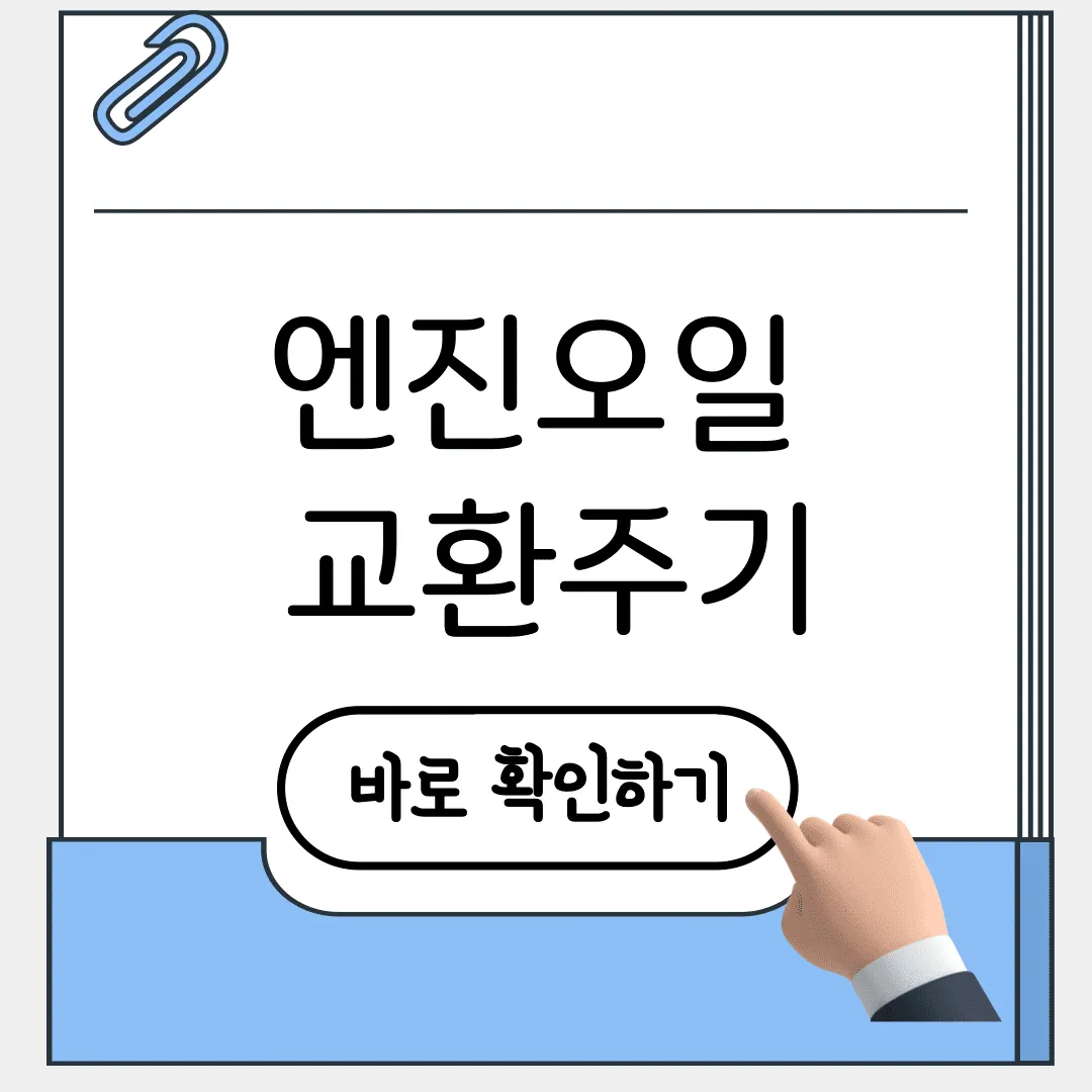 엔진오일 교환주기