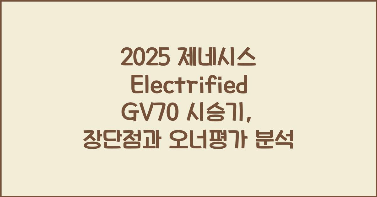 2025 제네시스 Electrified GV70 시승기 제원 연비 장단점 유지비 오너평가
