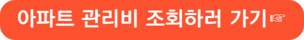 K-apt(공동주택관리 정보시스템)