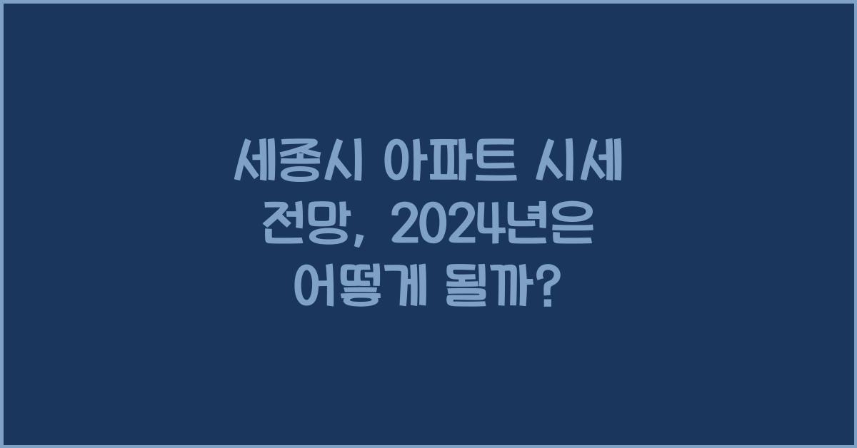 세종시 아파트 시세 전망