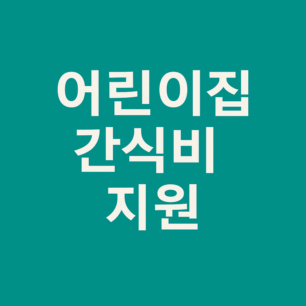 어린이집 급간식비 지원받는 방법