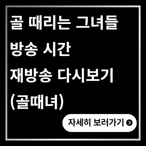 골 때리는 그녀들 방송 시간 재방송 다시보기 (골때녀)