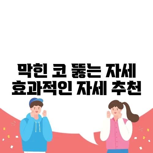 막힌 코 뚫는 자세 효과적인 자세 추천