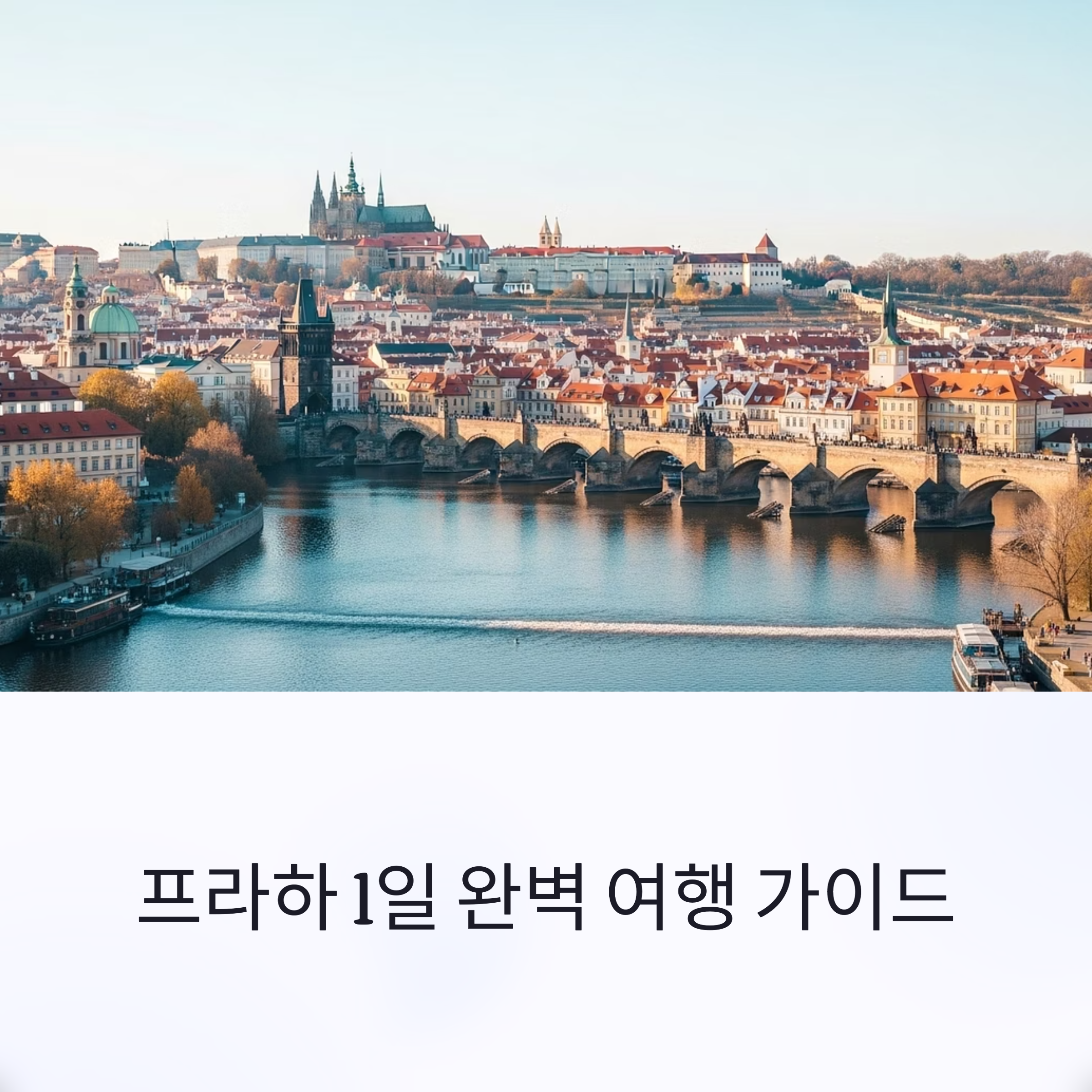 프라하 1일 완벽 여행 가이드