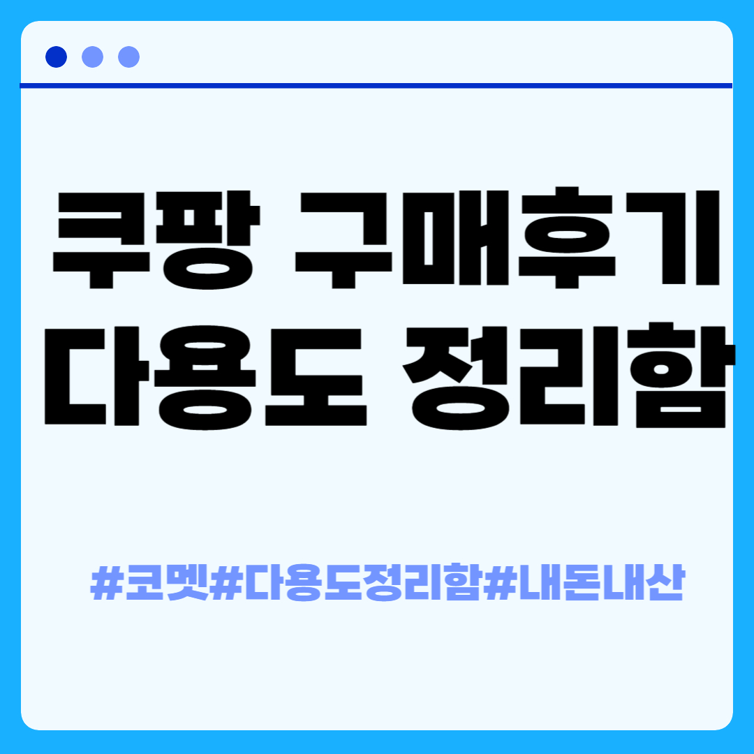 쿠팡 구매후기