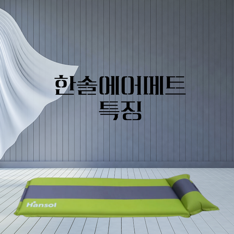 차박에어매트