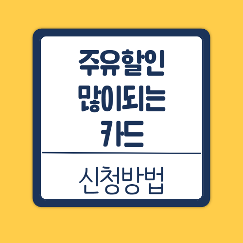 주유할인카드