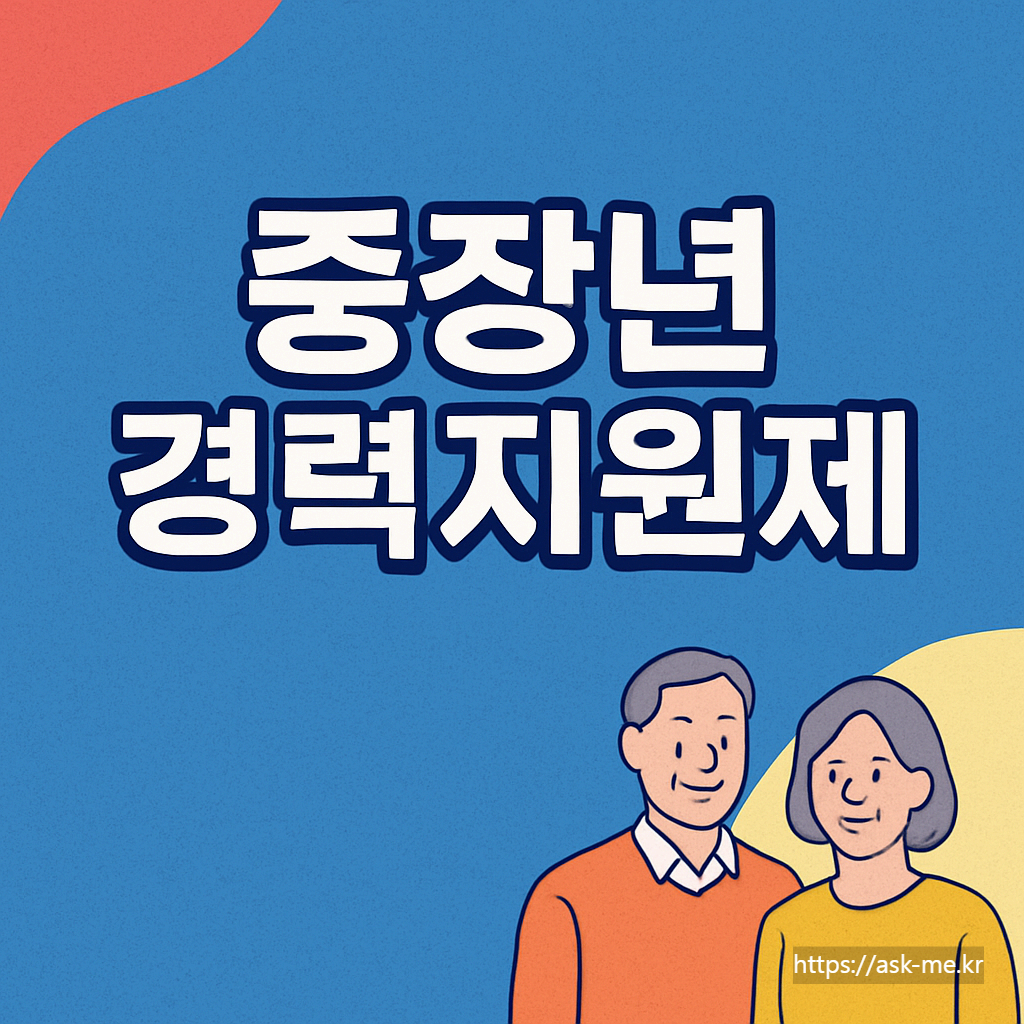 &lsquo;중장년 경력지원제&rsquo;, 경력 단절 중장년층을 위한 기회