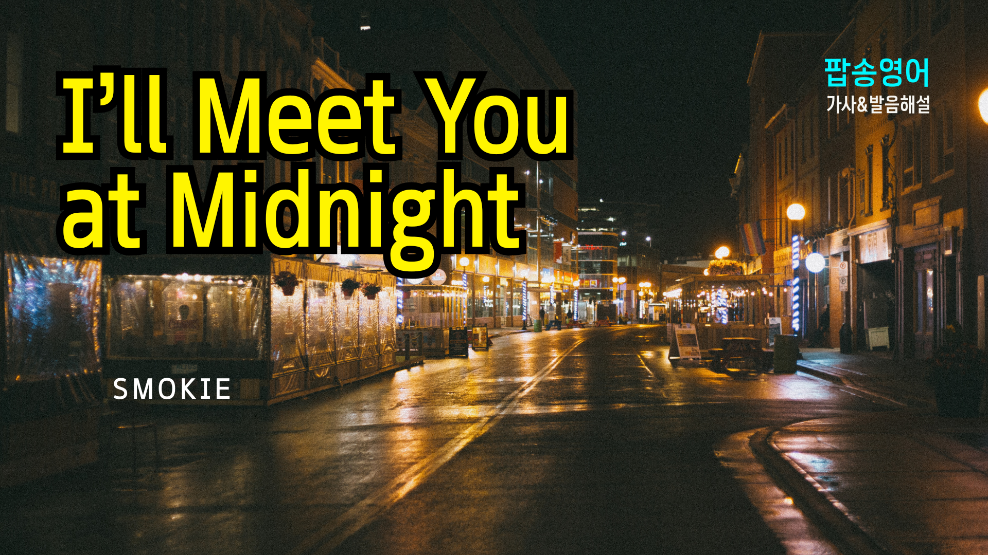 Smokie의 'I'll Meet You at Midnight' 영어 공부