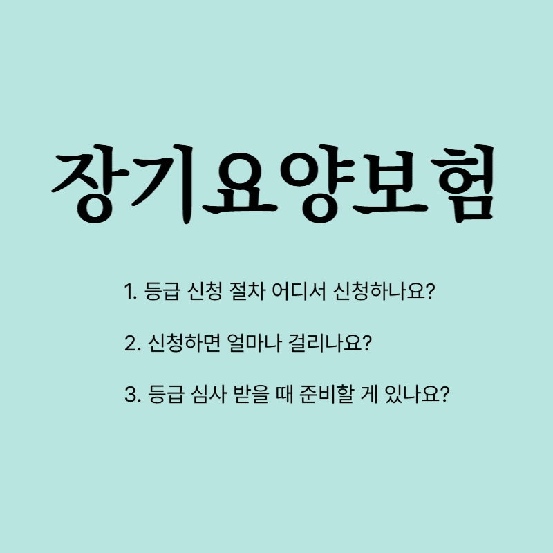 장기요양보험