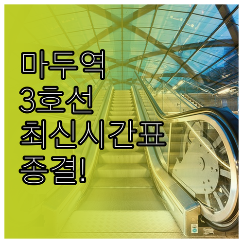 마두역 3호선 시간표 평일 주말 첫차..