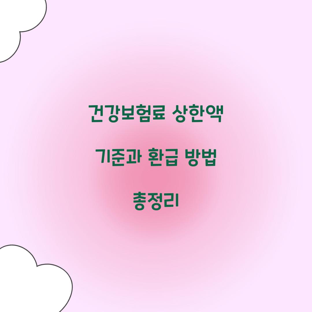 건강보험료 상한액