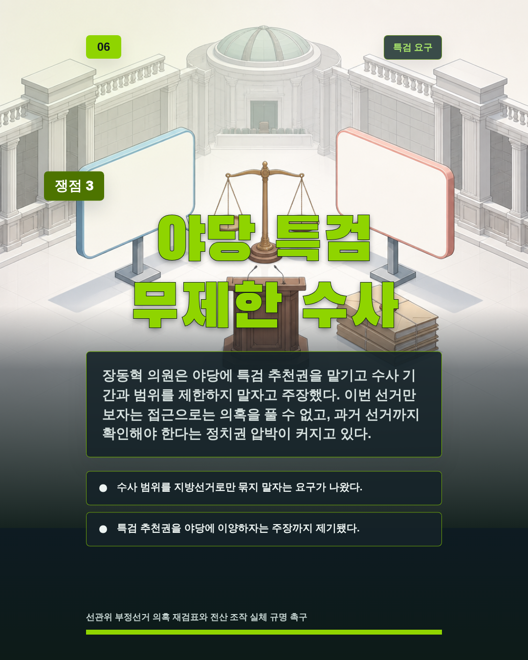 야당 특검 무제한 수사