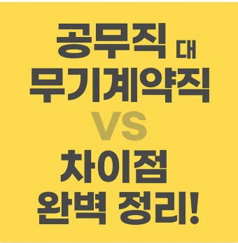 공무직 vs 기간제 차이점 비교