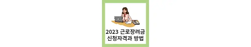 2023 근려장려금 신청자격과 방법
