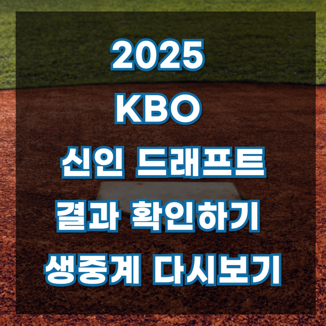 2025 KBO 리그 신인드래프트 ❘ 결과 ❘ 생중계 다시보기