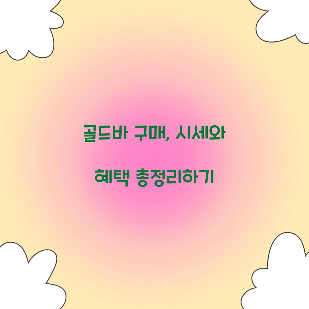 골드바 구매