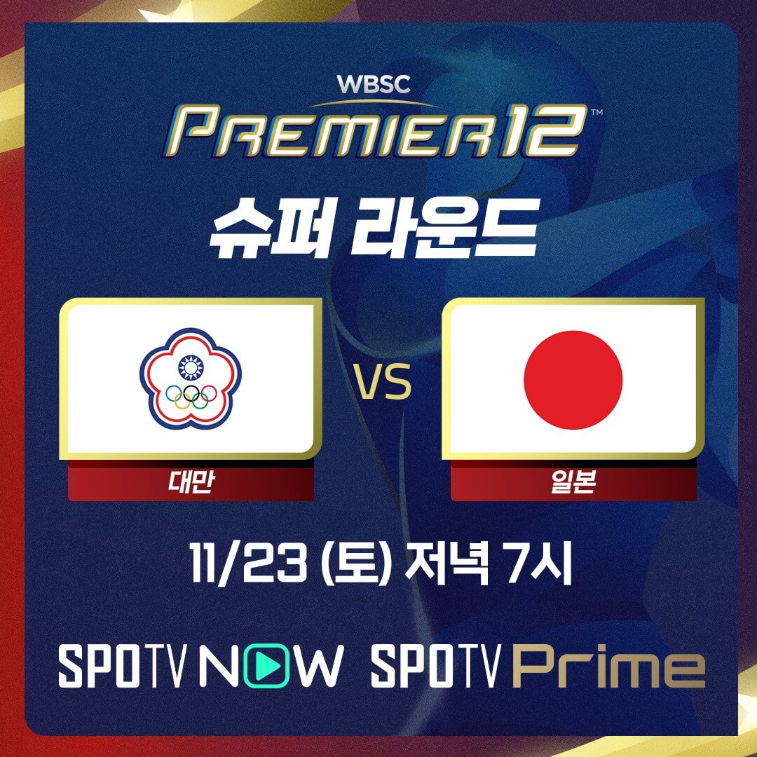 2024 프리미어12 슈퍼라운드