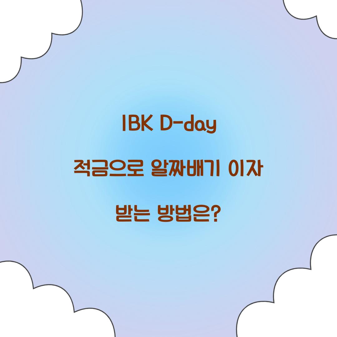 IBK D-day 적금