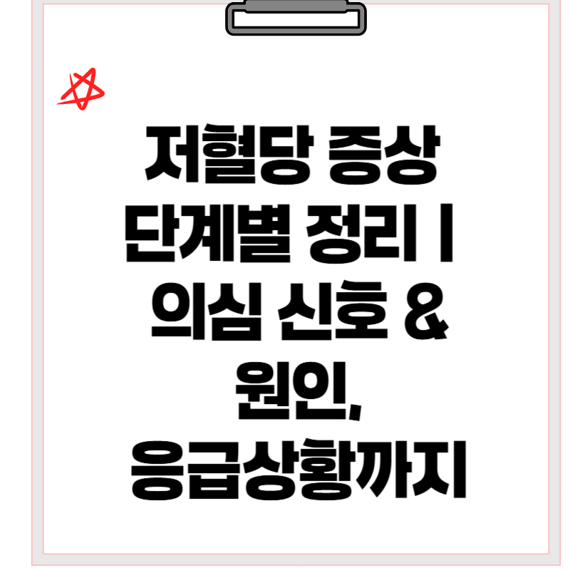 저혈당 증상 단계별 정리|의심 신호 & 원인, 응급상황까지