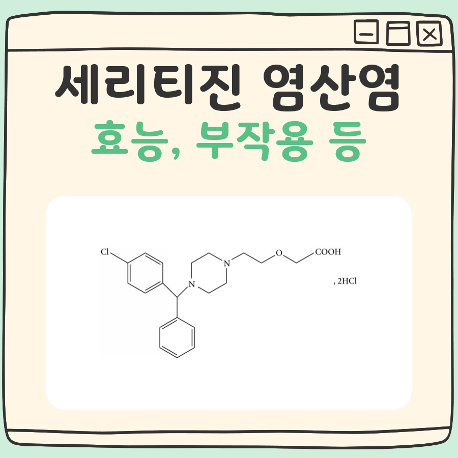 세티리진 염산염 대표 이미지