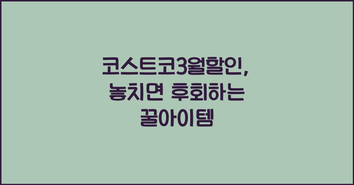 코스트코3월할인