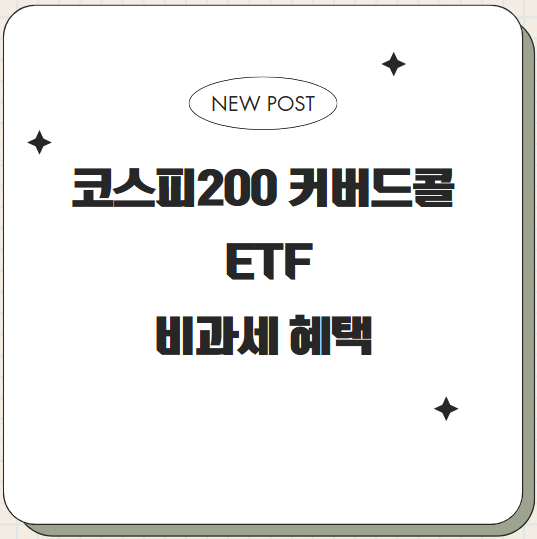 코스프200 커버드콜 ETF 비과세 혜택
