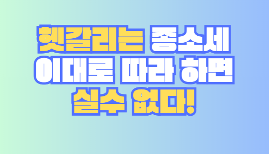 종소세
