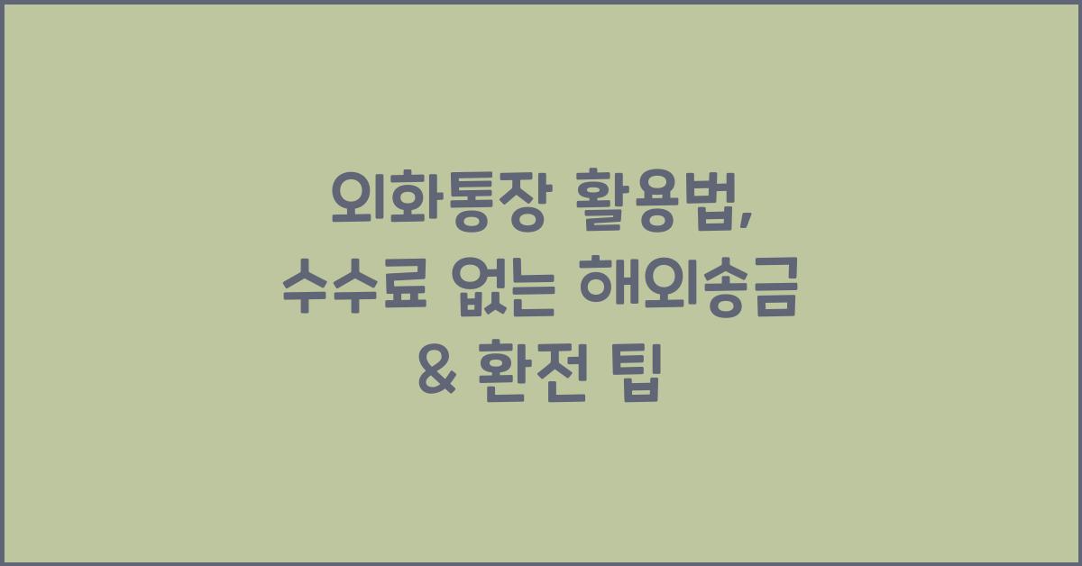 외화통장 활용법