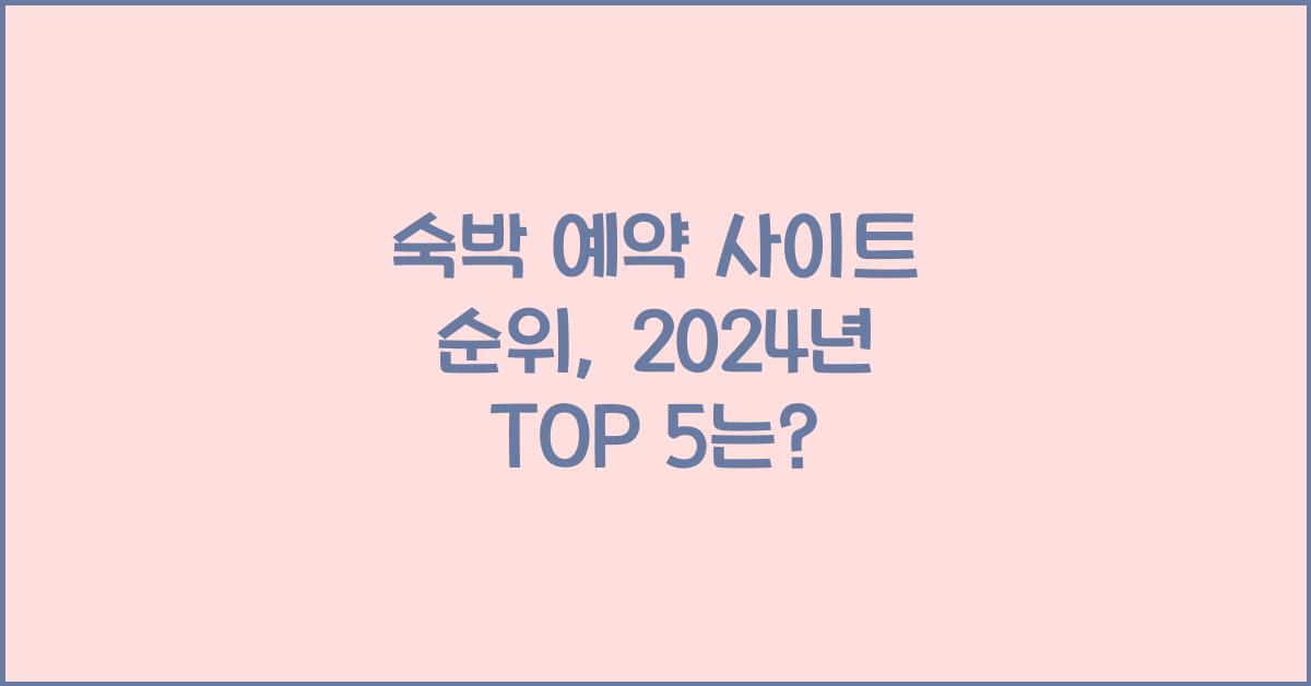숙박 예약 사이트 순위