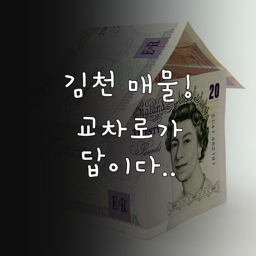 김천 부동산 매물 찾기 교차로 활용법..