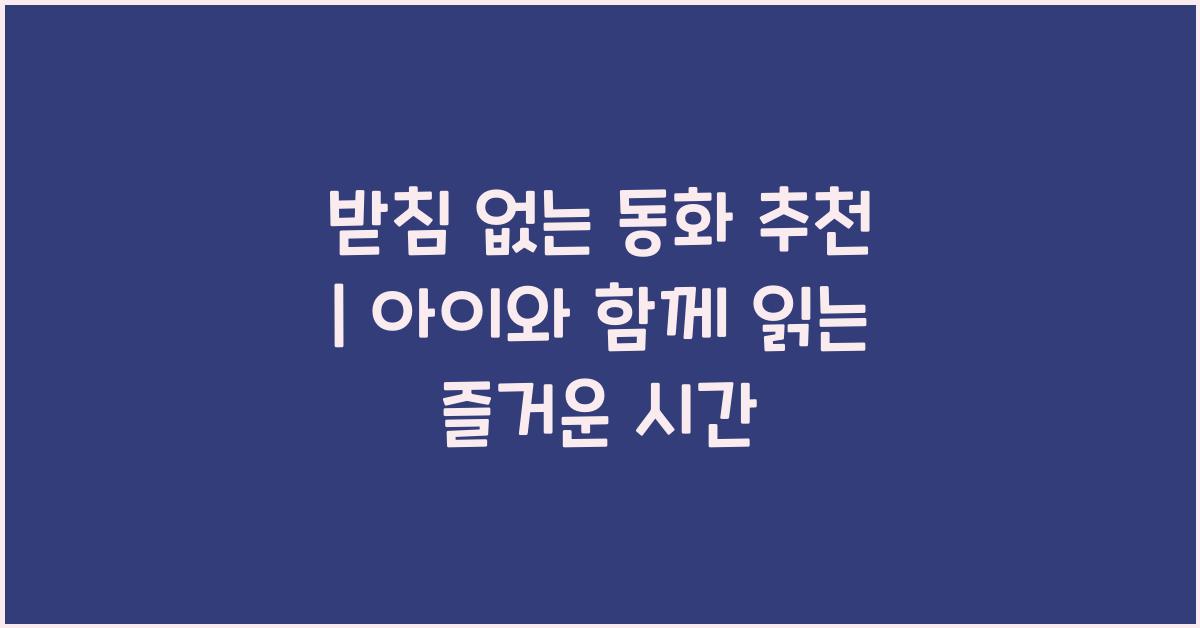 받침 없는 동화