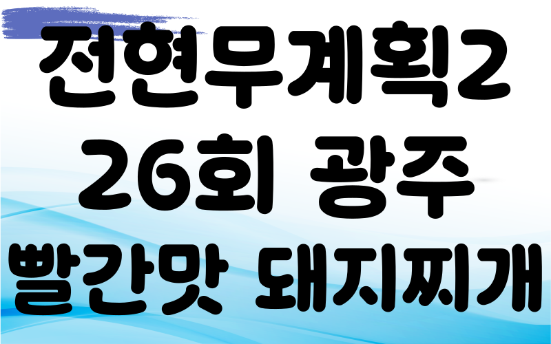 전현무계획2 광주 빨간맛 돼지찌개