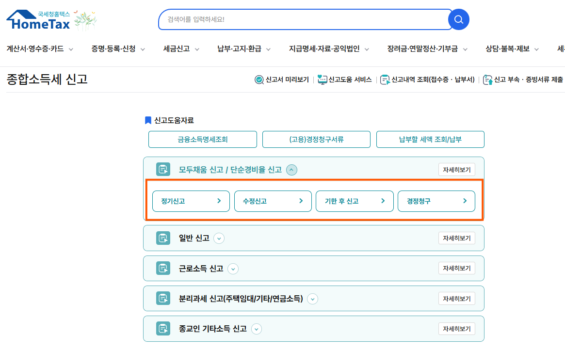 홈택스-모두채움-신고서-바로가기