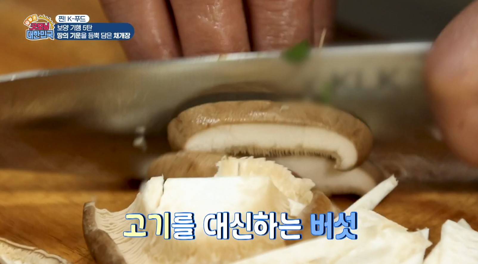 표고버섯