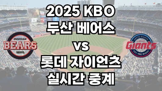 두산 vs 롯데 실시간 무료 중계 보는 방법 및 경기 일정 총정리! 2025 KBO 프로야구 4월 5일