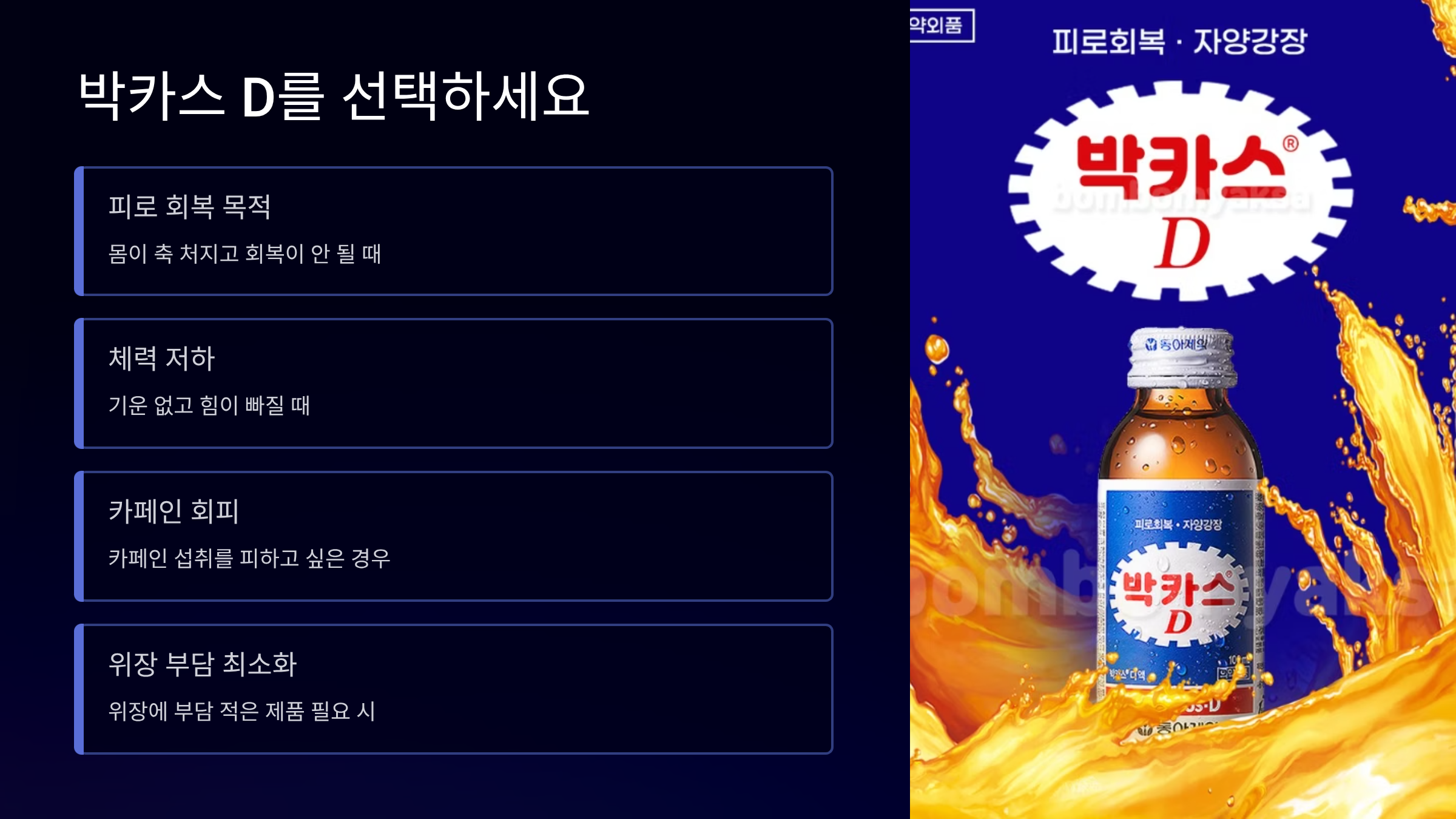 박카스 d가 더 맞는경우