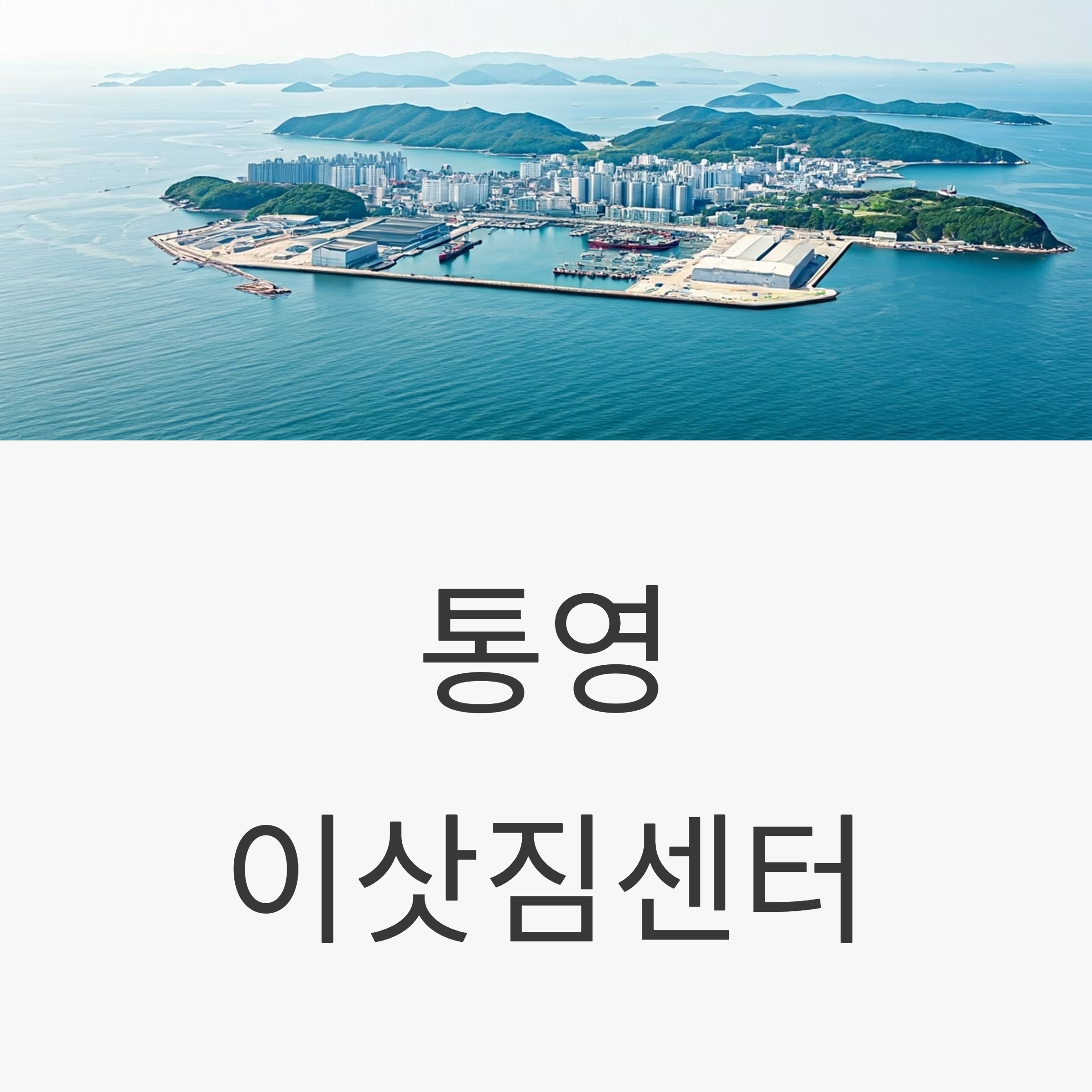 통영 이삿짐센터 대표이미지